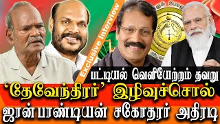 Devendrakula Velalar name change is a shame - John Pandian brother Siva Jayaprakash interview