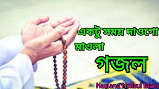 একটু সময় দাও | bangla islamic | gojol 2024.Islam..Maulana Mofizul Islam juktibadi.KS Habibullah real