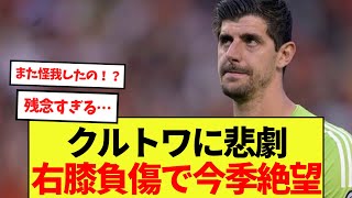 【悲報】クルトワに悲劇...右膝負傷で今季絶望...