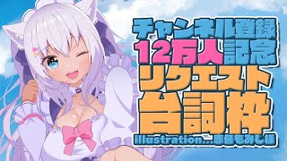 【12万人記念】台詞枠♥ご主人様のリクエストお応えします！【#白雪みしろ／のりプロ所属】