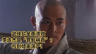 1993年，武侠片全面溃败，李连杰是“罪魁祸首”？亏到倾家荡产！