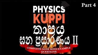 AL Physics Sinhala | Thermal Physics (Heat) |තාපය Thapaya | Thermal Expansion | ඝන ප්‍රසාරණය Part II