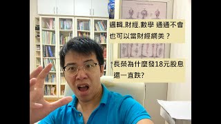 長榮為什麼發18元股息還一直跌？  邏輯.財經.數學 通通不會 也可以當財經網美？