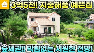 지중해풍 양평전원주택 급매3억5천!! [NO.24323번] 양평전원주택급매물 전문 길공인중개사