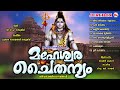 സർവ്വരേയും കാത്തരുളുന്ന മഹാശക്തിയായ മഹാദേവൻ്റെ ചൈതന്യം നിറഞ്ഞ ഭക്തിഗാനങ്ങൾ shiva devotional songs