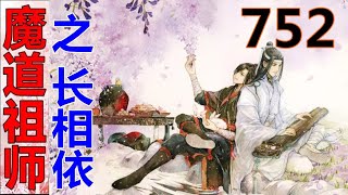 《魔道祖师》之长相依  第752集 ：魏婴闻言，瞬间喜上眉梢，扯下腰间的乾坤袋就是一通扒拉