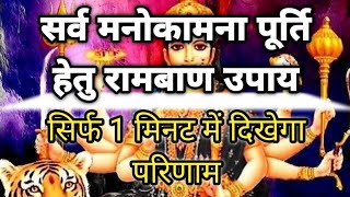 रामबाण उपाय / Ramban upay / psychology totka