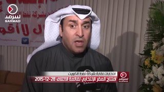 كلمة محمد العرادة من افتتاح مقر قائمة الائتلاف لإنتخابات نقابة شركة نفط الكويت 28-12-2015