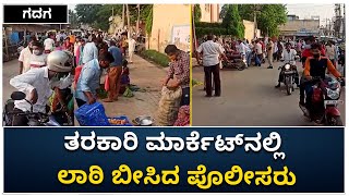 ಗದಗ-ತರಕಾರಿ ಮಾರ್ಕೆಟ್‌ನಲ್ಲಿ ಲಾಠಿ ಬೀಸಿದ ಪೊಲೀಸರು | Police Crackdown On Market | Vijay Karnataka