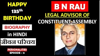 B N Rau Biography in Hindi| B N Rau and constituent assembly | B N Rau and Ambedkar | B N Rao