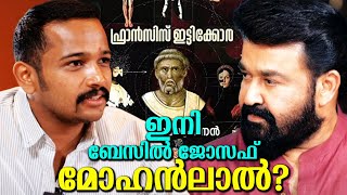 ഞെട്ടിപ്പിക്കുന്ന ചില സിനിമകൾ സംഭവിച്ചേക്കും! കൂടെ ബേസിലും ലാലേട്ടനും ഒന്നിക്കുന്നു? Basil, Mohanlal