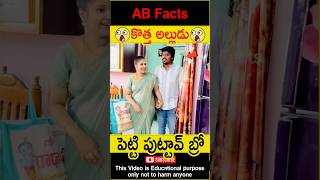 😲అల్లుడు😲 Wife surprises husband in her home #telugufacts #couple  #shorts #youtubeshorts #abfacts