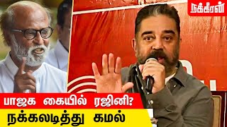 எம்.ஜி.ஆர் பாணியில் கமல்? Kamal Speech | Rajini Politics | BJP | ADMK