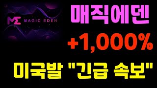 매직에덴ME코인 현시간 완벽분석    #매직에덴코인전망 #매직에덴목표가