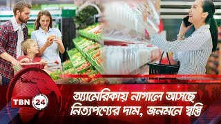 অ্যামেরিকায় নাগালে আসছে নিত্যপণ্যের দাম, জনমনে স্বস্তি | TBN24 NEWS | US Economy | Inflation | Money