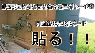 【DIY】自転車置き場と言う名の第二ガレージ⑤　新しい相棒　インパクトドライバーを使って！？内装をOSBボードを貼って施工！！　あとおじさんの少しだけ訂正と言い訳…。