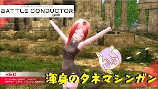 【武装神姫BC】ぱちこと遊びたい武装神姫バトルコンダクター　その6