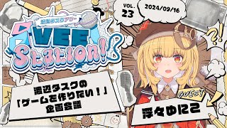 【VEE】渡辺タスクアワー「VEE Station!」Vol.23【GUEST：浮々ゆにこ】