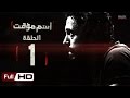 مسلسل اسم مؤقت HD - الحلقة 1 (الأولى) - بطولة يوسف الشريف و شيري عادل - Temporary Name Series