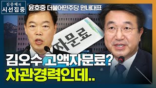 [시선집중] 윤호중 “김오수, 고액 자문료? 법무법인 급여.. 이해할 수 있는 부분” - 윤호중 (더불어민주당 원내대표), MBC 210510 방송