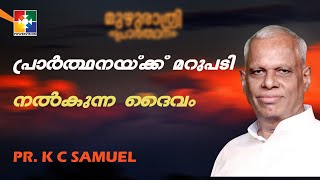 പ്രാർത്ഥനയ്ക്ക് മറുപടി നൽകുന്ന ദൈവം || PR. K C SAMUEL || മുഴുരാത്രി പ്രാർത്ഥന || POWERVISION TV