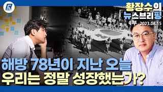 1부: 해방 78주년, 죽도록 일해 다시 가난해진 「부패, 모자이크 국가」 가 우리의 목표였나? (2023.08.15) [이슈분석]