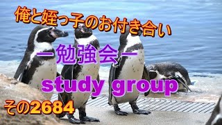 俺と姪っ子のお付き合い－勉強会－その2684 study group