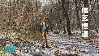 【信玄棒道】ハイキング ちょい棒道と女取湧水を歩く | 山梨県北杜市小淵沢町 | 2025年02月07日【TrekkingLOG】4K動画