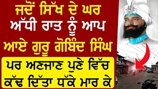 ਜਦੋਂ ਸਿੱਖ ਦੇ ਘਰੇ ਅੱਧੀ ਰਾਤ ਨੂੰ ਆਪ ਆਏ ਗੁਰੂ ਗੋਬਿੰਦ ਸਿੰਘ ਪਰ ਅਣਜਾਣ ਪੁਣੇ ਵਿੱਚ ਕੱਢ ਦਿੱਤਾ ਧੱਕੇ ਮਾਰ| Katha