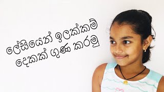 ලේසියෙන් ඉලක්කම් දෙකක් ගුණ කරමු | How to multiply two digit number easily ?