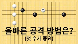 올바른 공격 방법은? (첫 수가 중요)