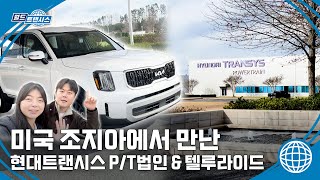 미국에서도 통하는 국산차, 국뽕에 취한다! 월드트랜시스 조지아 1부