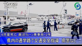 県内の通学路で交通安全指導　県警など　6児童死亡 鹿沼クレーン車事故から12年