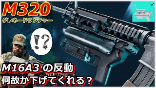 【BF2042】問題児『M16A3』グレネードランチャー装備で反動低下する設、浮上