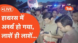 Hathras Accident Live: बस एक गलती और चली गई इतने लोगों की जान, हो गया बड़ा हादसा!