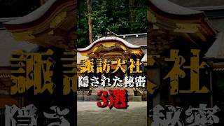 諏訪大社に隠された秘密3選