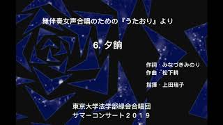 6.夕餉 ~ 無伴奏女声合唱のための『うたおり』より