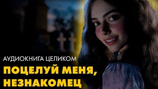 Дафна Дю Морье - Поцелуй меня, незнакомец!  | Лучшие Аудиокниги. читает Евгений Георгиевский