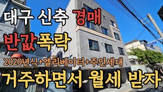 [ 경매 매물번호: 26 ] 대구에서 흔하지 않은 신축 + 엘리베이터 매물 반값경매 지금이 타이밍 #경매 #부동산경매 #대구경매 #다가구경매 #월세수익