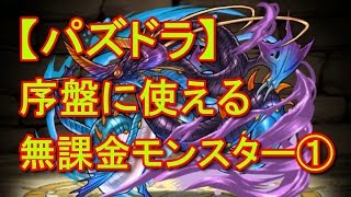 【パズドラ】序盤に使える無課金モンスター①