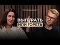 Последствия выгорания. Как снова начать работать