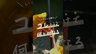 【冬キャンプに必須！？】できれば手袋外したく無いけど結ばなきゃダメな時！この結び方できれば問題なし🪢 #シベリアンヒッチ  #ロープワーク #キャンプ #アウトドア