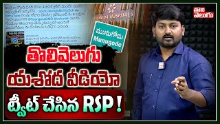 తొలివెలుగు యశోద వీడియో ట్వీట్ చేసిన RSP ! | RSP React On Yashoda Hospital | Tolivelugu TV