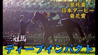 【伝説】【感動】最強の走りをもう一度！三冠馬ディープインパクトのレース集