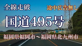 【車載動画】　国道４９５号 全線走破 【途中広告無し】【睡眠用BGM】福岡県福岡市～福岡県北九州市