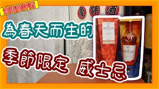 為春天饗宴而生的限量威士忌--麥卡倫春宴系列地球之夜{滷蛋愛評酒}