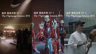 幕後花絮 - 進香：The Pilgrimage Session BTS