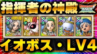 【ドラクエタクト】指揮者の神殿 イオボスLv4 楽々クリア！リィンが強すぎた【ドラゴンクエストタクト】