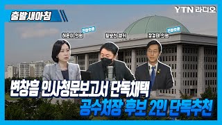 [황보선의 출발새아침][초선열전]변창흠 인사청문보고서 단독채택 \u0026 공수처장 후보 2인 단독추천_장경태 의원, 허은아 의원