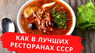 Солянка сборная мясная правильная. Из лучших ресторанов СССР